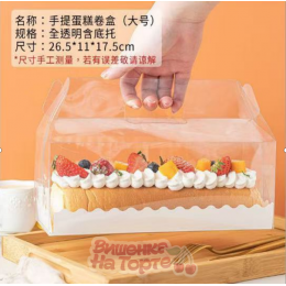Коробка для рулета с прозрачная с ручкой 26,5*11*17,5 см, цвет микс Коробка для рулета с прозрачная с ручкой 26,5*11*17,5 см, цвет микс