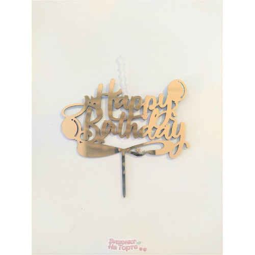 Топпер-свеча "Happy Birthday" Топпер-свеча "Happy Birthday"